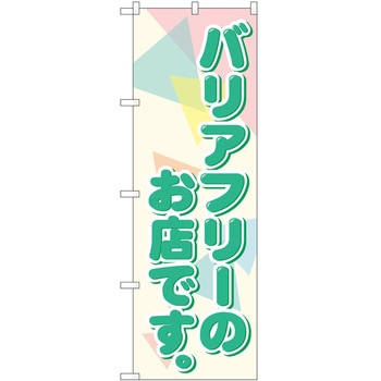 のぼり 飲食店 P・O・Pトレーディング