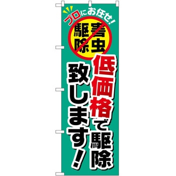 のぼり 駆除 P・O・Pトレーディング