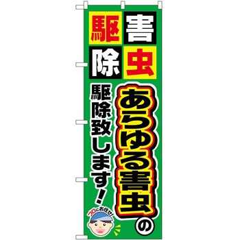 のぼり 駆除 P・O・Pトレーディング