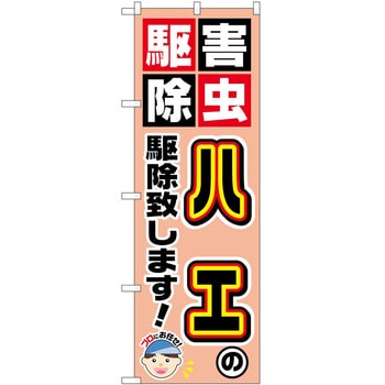 のぼり 駆除 P・O・Pトレーディング