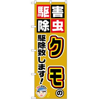のぼり 駆除 P・O・Pトレーディング