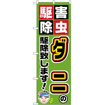 のぼり 駆除 P・O・Pトレーディング