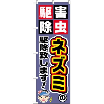 のぼり 駆除 P・O・Pトレーディング