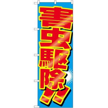 のぼり 駆除 P・O・Pトレーディング