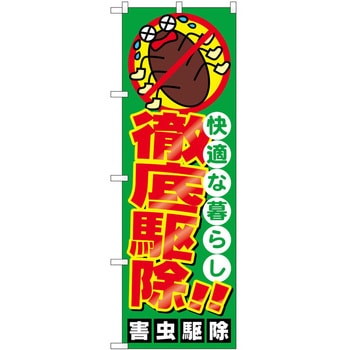 のぼり 駆除 P・O・Pトレーディング