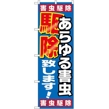 のぼり 駆除 P・O・Pトレーディング