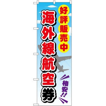 のぼり 金券 P・O・Pトレーディング