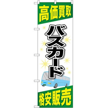 のぼり 金券 P・O・Pトレーディング