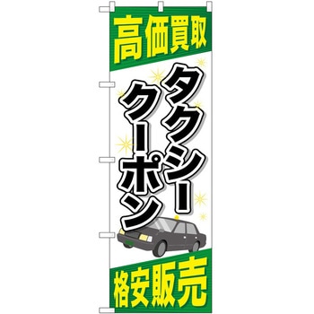のぼり 金券 P・O・Pトレーディング