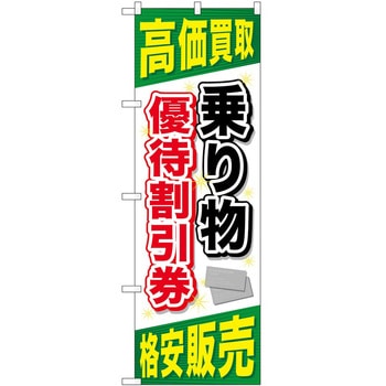 のぼり 金券 P・O・Pトレーディング