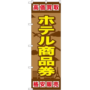 のぼり 金券 P・O・Pトレーディング