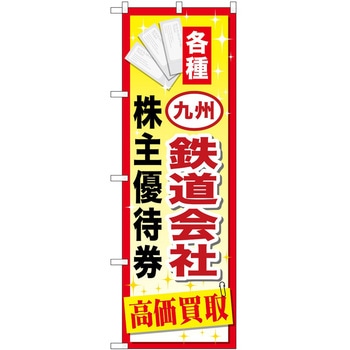 のぼり 金券 P・O・Pトレーディング