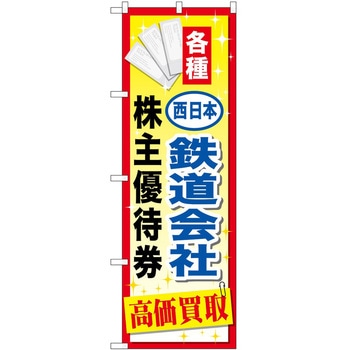のぼり 金券 P・O・Pトレーディング