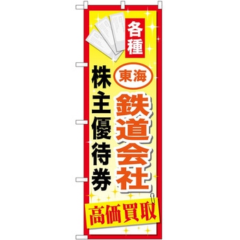 のぼり 金券 P・O・Pトレーディング