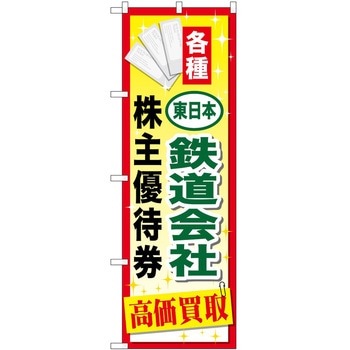 のぼり 金券 P・O・Pトレーディング
