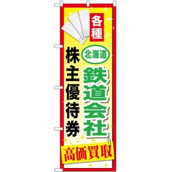 のぼり 金券 P・O・Pトレーディング