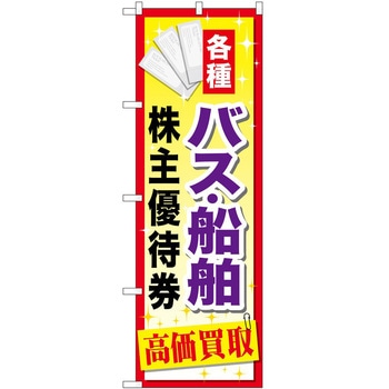 のぼり 金券 P・O・Pトレーディング