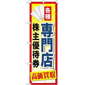 のぼり 金券 P・O・Pトレーディング