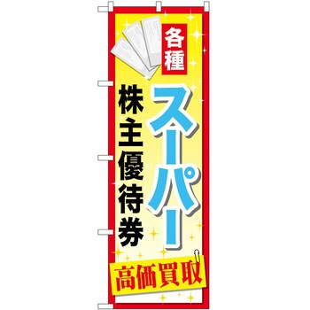 のぼり 金券 P・O・Pトレーディング