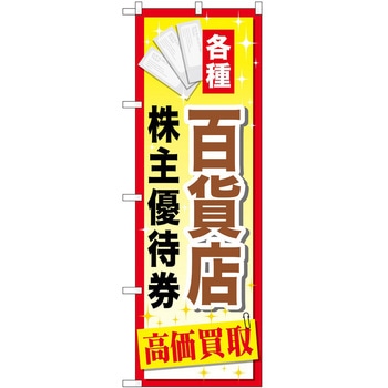 のぼり 金券 P・O・Pトレーディング