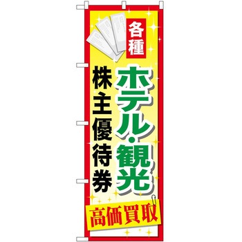 のぼり 金券 P・O・Pトレーディング