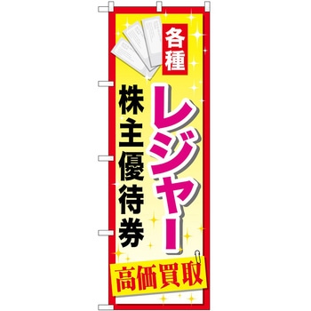 のぼり 金券 P・O・Pトレーディング