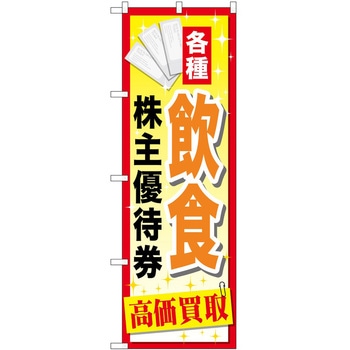 のぼり 金券 P・O・Pトレーディング