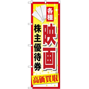 のぼり 金券 P・O・Pトレーディング