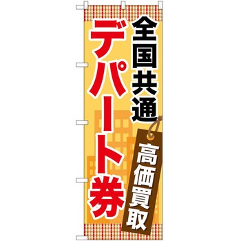 のぼり 金券 P・O・Pトレーディング