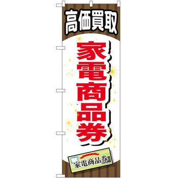 のぼり 金券 P・O・Pトレーディング