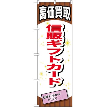 のぼり 金券 P・O・Pトレーディング