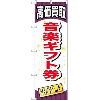 のぼり 金券 P・O・Pトレーディング