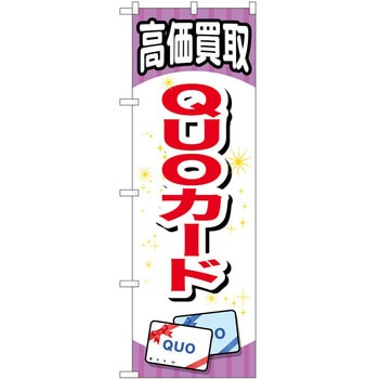 のぼり 金券 P・O・Pトレーディング