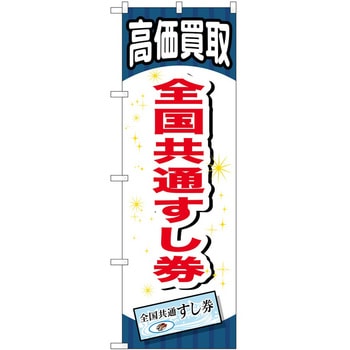 のぼり 金券 P・O・Pトレーディング