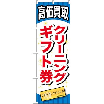 のぼり 金券 P・O・Pトレーディング