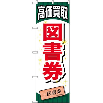 のぼり 金券 P・O・Pトレーディング