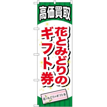 のぼり 金券 P・O・Pトレーディング