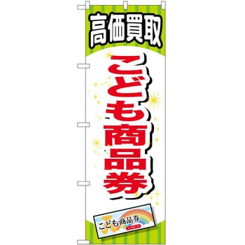 のぼり 金券 P・O・Pトレーディング