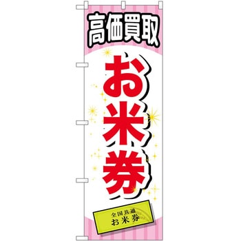 のぼり 金券 P・O・Pトレーディング