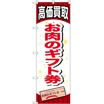 のぼり 金券 P・O・Pトレーディング