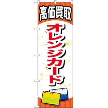 のぼり 金券 P・O・Pトレーディング