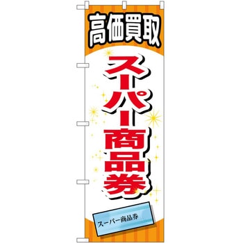 のぼり 金券 P・O・Pトレーディング