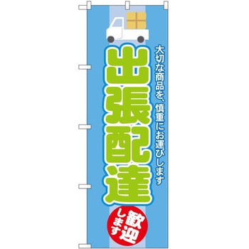 のぼり 配達 - P・O・Pトレーディング