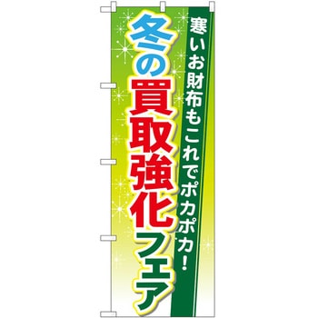 のぼり 買取 - P・O・Pトレーディング