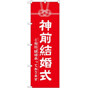 のぼり 結婚 P・O・Pトレーディング