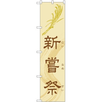 のぼり 新嘗祭 P・O・Pトレーディング