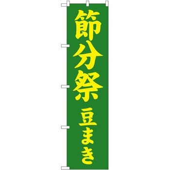 のぼり 節分 P・O・Pトレーディング