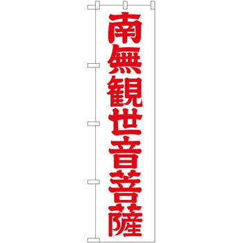 のぼり 南無観世 P・O・Pトレーディング