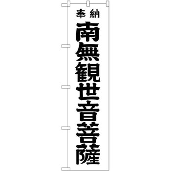 のぼり 南無観世 P・O・Pトレーディング