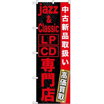 のぼり 音楽 ミュージック P・O・Pトレーディング